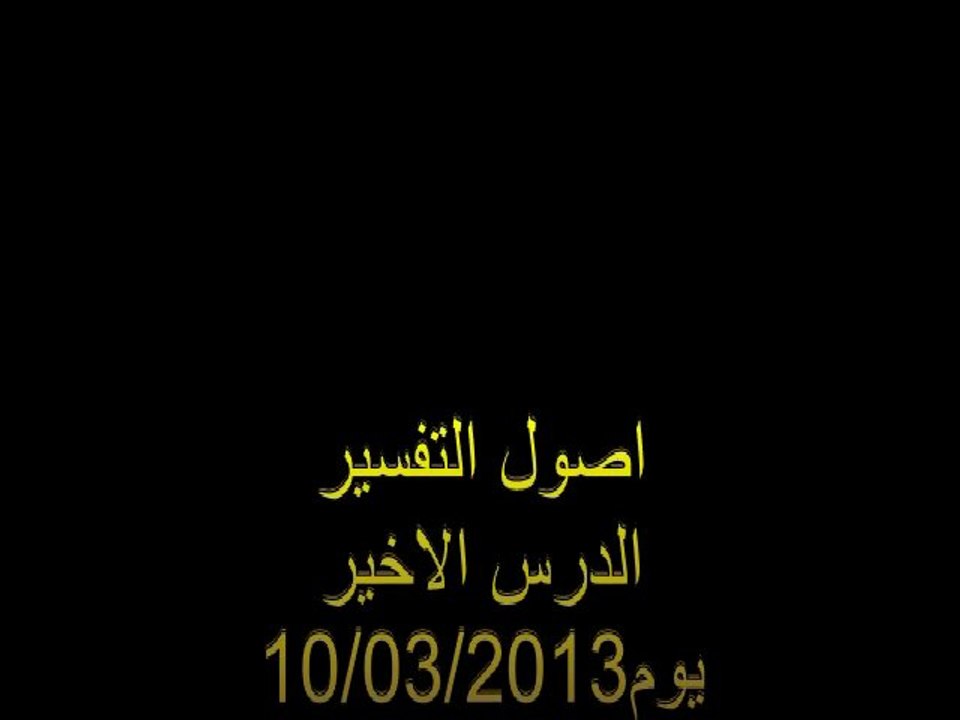اصول التفسير -الدرس الاخير
