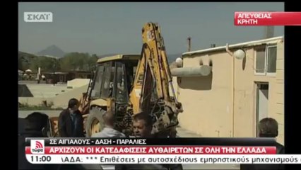 Κατεδάφιση Αυθαιρέτων στην Κρήτη