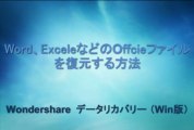 office復元：パソコンで消えたWord、EXCEL、PPTなどのOffcie文書を復元する方法