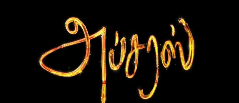 Apsaras Movie Trailer