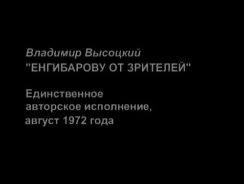 ЛЕОНИД ЕНГИБАРОВ - ВЛАДИМИР ВЫСОЦКИЙ-ПОЭТ И КЛОУН