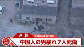 【閲覧注意】2013年3月14日 広島県警などによると、１４日午後４時３６分、同県江田島市江田島町切串で、 男女５人が血を流して倒れていると１１９番通報があった。２人が死亡、３人が負傷。 県警は、現場で暴れていた中国人の男を確保した。