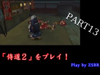 「侍道２」をプレイ！　PART13