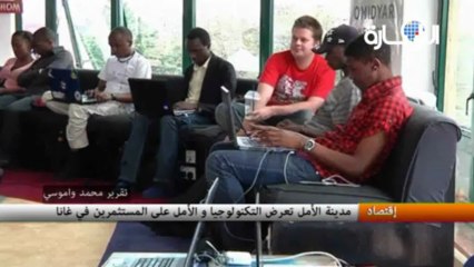 مدينة الأمل تعرض التكنولوجيا و الأمل على المستثمرين في غانا