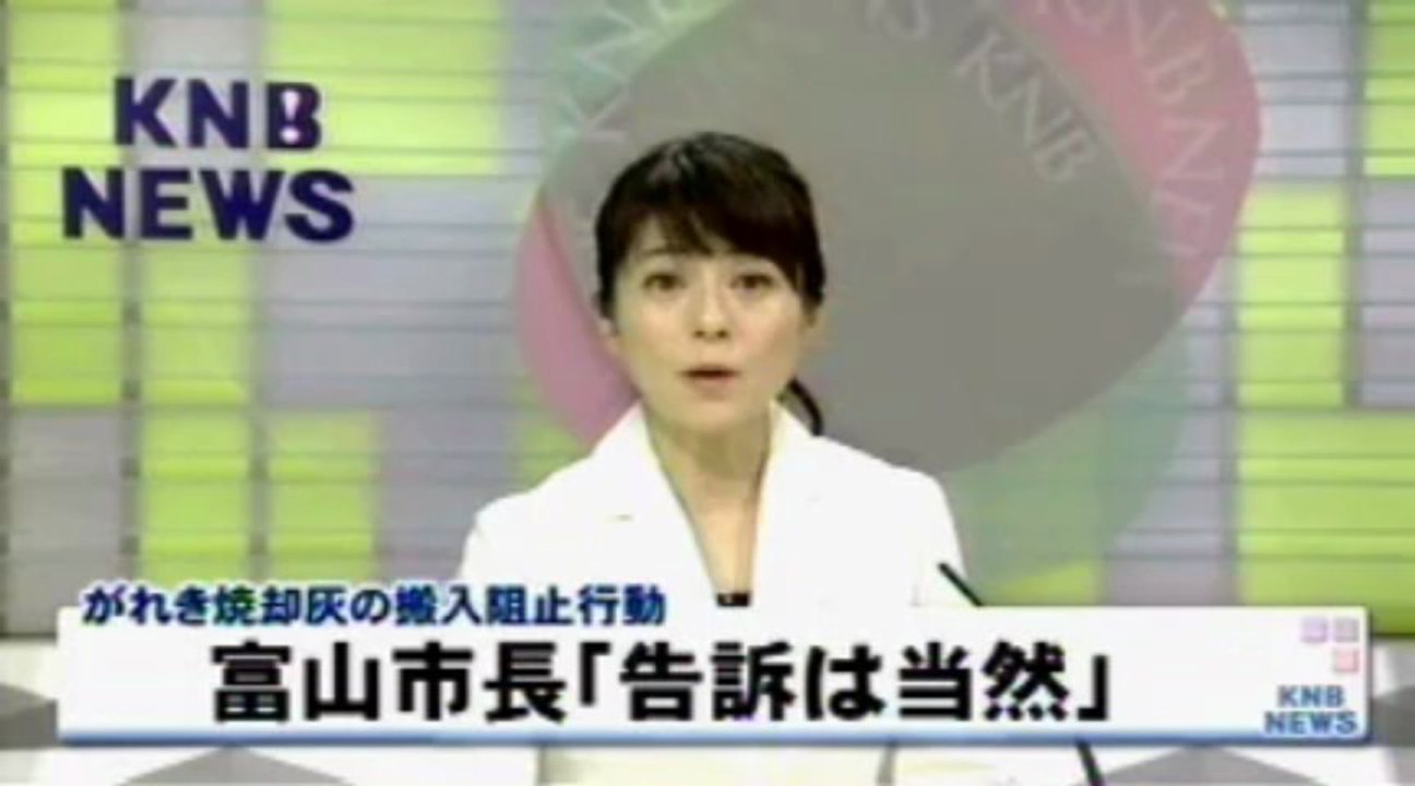 富山市の森市長、がれきの刑事告訴に「極めて当然な行為」
