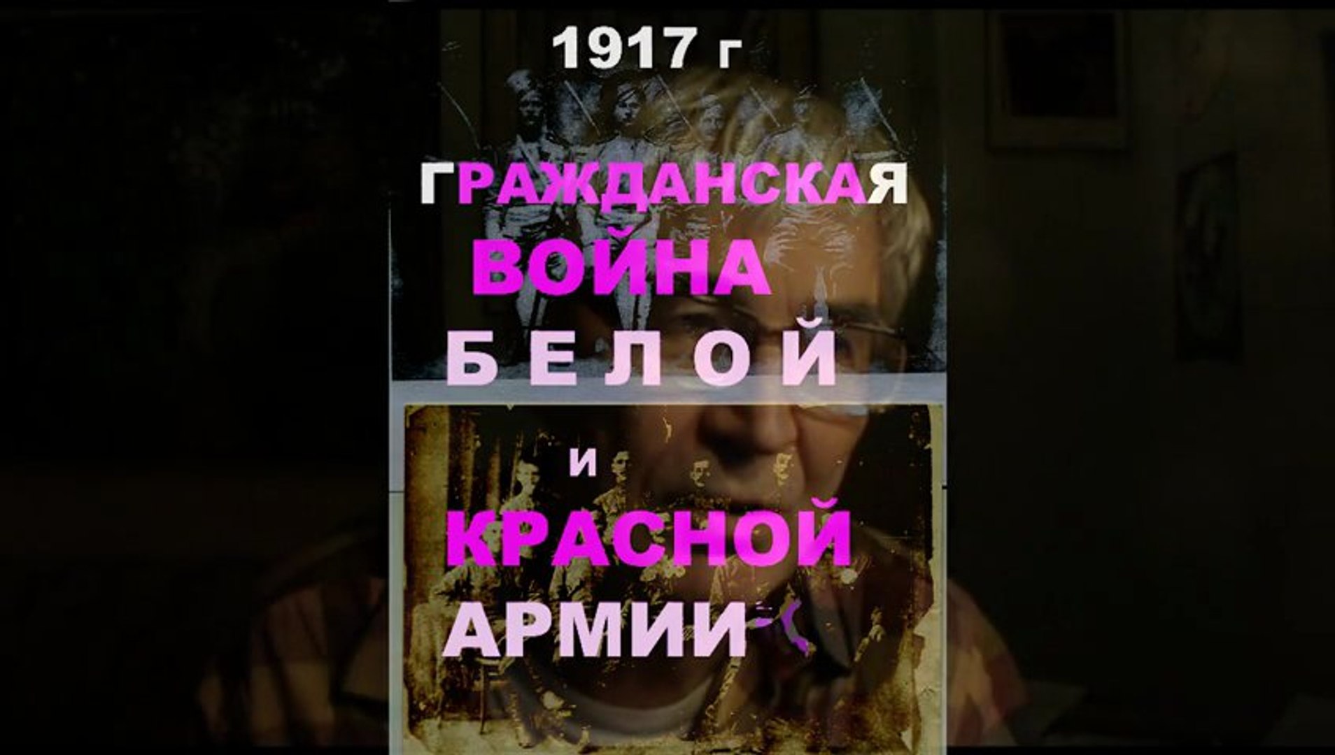 ⁣23 февраля КРАСНЫЕ и БЕЛЫЕ 1917 * Film Muzeum Rondizm TV