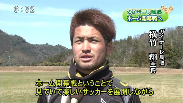 Ｓｕｎスポ　ガイナーレ鳥取　ホーム開幕戦へ
