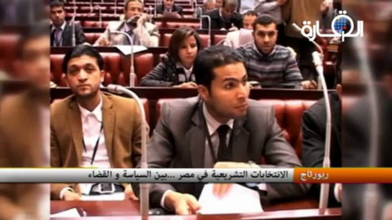 الانتخابات التشريعية في مصر ...بين السياسة و القضاء
