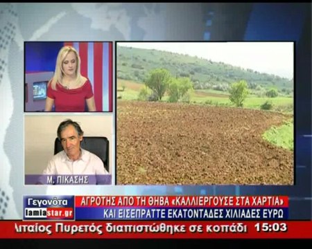 Ο πρώην Διευθυντής της ΕΑΣ Θήβας για την απάτη