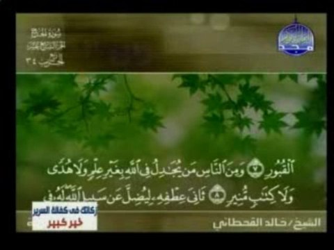 Reciter Khaled Al-Qahtani - تلاوة خاشعة القارئ الشيخ / خالد القحطاني