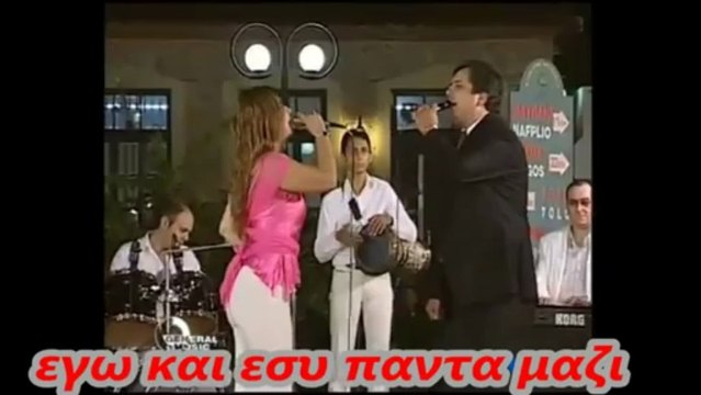 ΧΑΡΑ ΒΕΡΡΑ ΤΑΣΟΣ ΜΑΛΛΙΟΣ - ΕΓΩ ΚΑΙ ΕΣΥ ΠΑΝΤΑ ΜΑΖΙ