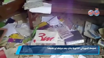 مدرسة الحوياتى الثانوية فى عابدين بعد حرقها ونهبها