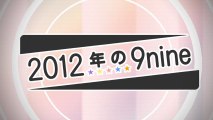 2012年の9nine