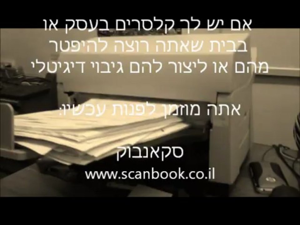 סריקת מסמכים בבית הלקוח