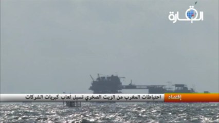 احتياطات المغرب من الزيت الصخري تسيل لعاب كبريات الشركات