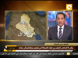 مقتل 9 أشخاص أغلبهم من قوات الشرطة في شمال بغداد