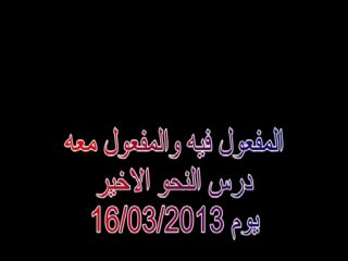 المفعول فيه والمفعول المطلق