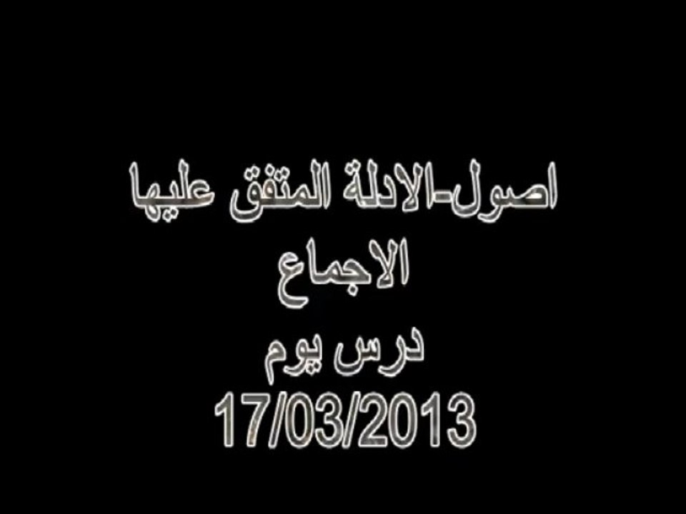 اصول-الادلة المتفق عليها-الاجماع