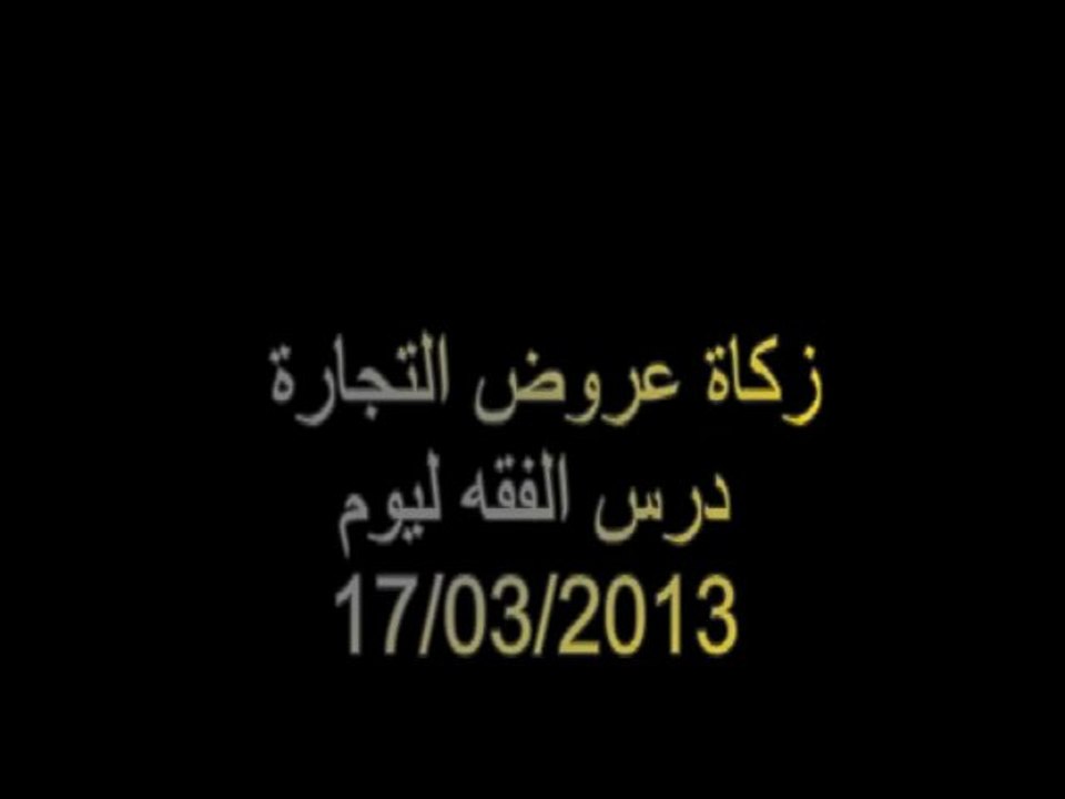 زكاة عروض التجارة