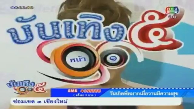 บันเทิง 5 หน้า 1 วันที่ 20 มีนาคม 2556