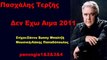 Πασχάλης Τερζής Δεν Εχω Αιμα 2011 Τραγουδι Song