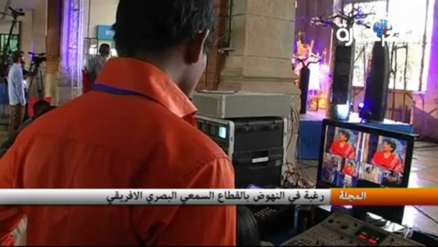 رغبة في النهوض بالقطاع السمعي البصري الافريقي