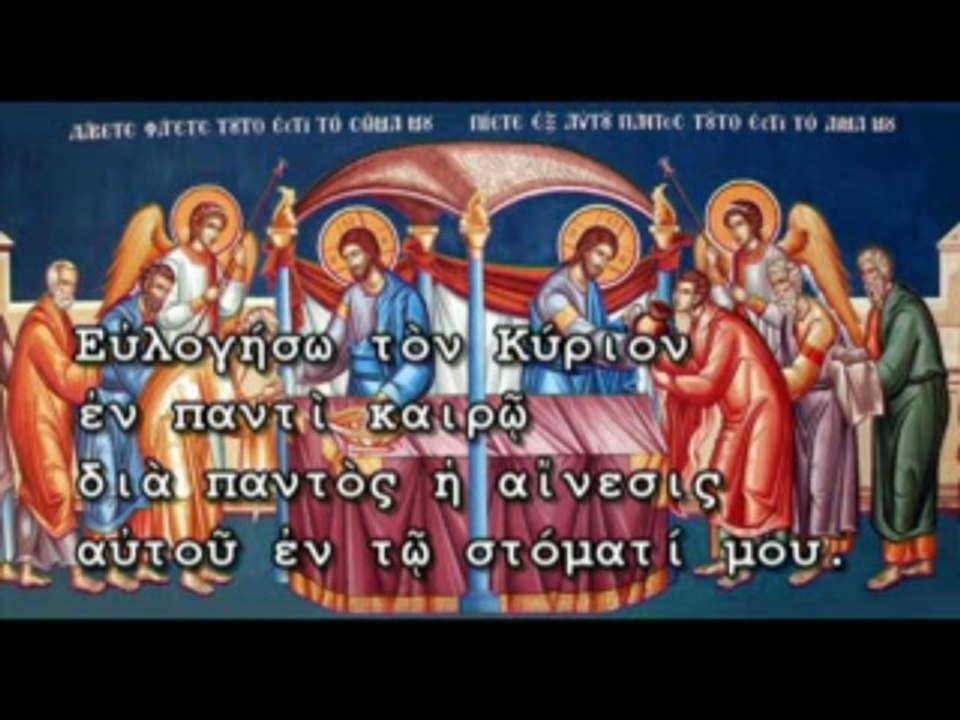 "ΕΥΛΟΓΗΣΩ ΤΟΝ ΚΥΡΙΟΝ"  ΠΡΟΗΓΙΑΣΜΕΝΗΣ ΗΧΟΣ Β΄  ΚΑΚΟΥΛΙΔΗΣ ΓΕΩΡΓΙΟΣ