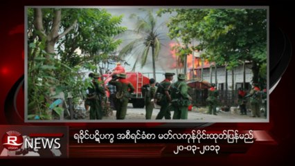 Rvision Daily News in Burmese on 20-Mar-2013