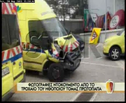 Φωτογραφίες – ντοκουμέντο από το τροχαίο του Τόμας Πρωτόπαππα