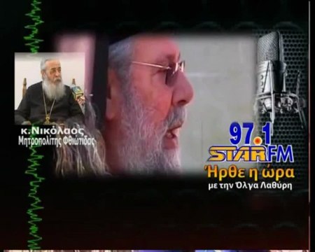 Είναι λεβέντης ο Χρυσόστομος της Κύπρου λέει ο Νικόλαος και τον χαρακτηρίζει νέο Αθανάσιο Διάκο