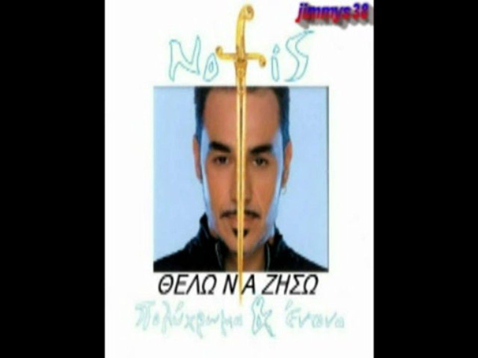 ΝΟΤΗΣ ΣΦΑΚΙΑΝΑΚΗΣ-ΘΕΛΩ ΝΑ ΖΗΣΩ