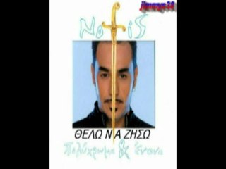 ΝΟΤΗΣ ΣΦΑΚΙΑΝΑΚΗΣ-ΘΕΛΩ ΝΑ ΖΗΣΩ
