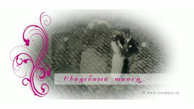 Свадебный танец.Студия Ты со мной