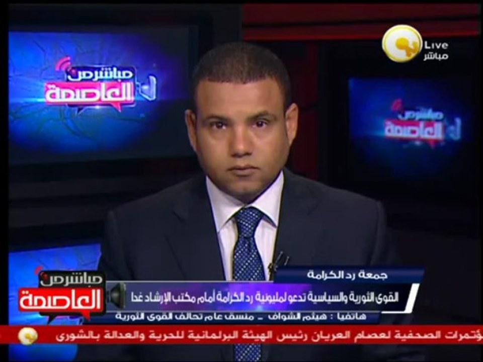 الشواف: مليونية رد الكرامة في مكان إهانة المواطنين