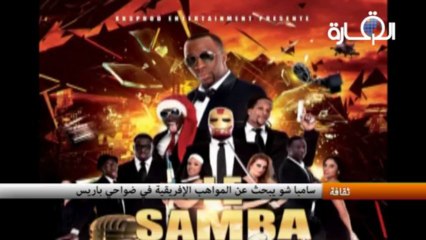 سامبا شو يبحث عن المواهب الإفريقية في ضواحي باريس