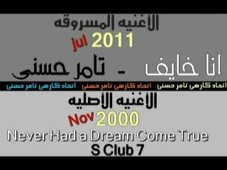 ‫أغنية أنا خايف لتامر حسنى مسروقه‬