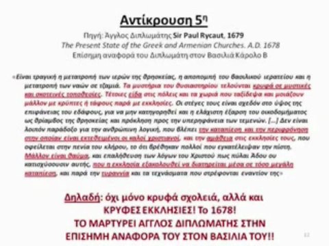 1821 ΣΚΑΪ : ΚΑΛΟΠΕΡΑΣΗ ΤΩΝ ΕΛΛΗΝΩΝ ΚΑΙ ΚΡΥΦΟ ΣΧΟΛΕΙΟ !