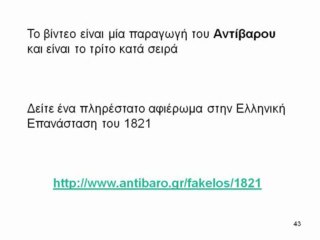 1821 ΣΚΑΪ :Η " ΚΑΛΟΠΕΡΑΣΗ " ΚΑΙ ΟΙ ΕΞΕΓΕΡΣΕΙΣ ΤΩΝ ΕΛΛΗΝΩΝ