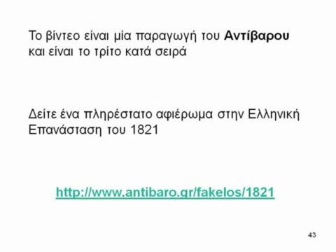 1821 ΣΚΑΪ :Η ΚΑΛΟΠΕΡΑΣΗ ΚΑΙ ΟΙ ΕΞΕΓΕΡΣΕΙΣ ΤΩΝ ΕΛΛΗΝΩΝ