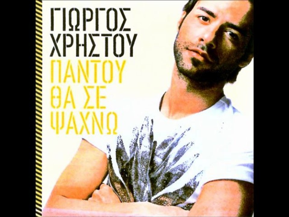 ΓΙΩΡΓΟΣ ΧΡΗΣΤΟΥ feat. νανσυ αλεξιαδη - ΦΤΑΙΞΑΜΕ ΚΙ ΟΙ ΔΥΟ (HQ)