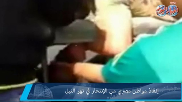 إنقاذ مواطن مصري من الإنتحار في نهر النيل