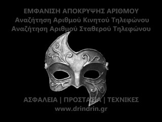 drindrin.gr | ΑΝΑΖΗΤΗΣΗ ΤΗΛΕΦΩΝΙΚΟΥ ΑΡΙΘΜΟΥ.