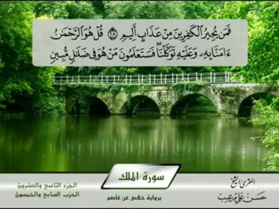 Sourat Al- Mulk - Hassan Mor3ib - الشيخ حسن مرعب , سورة الملك