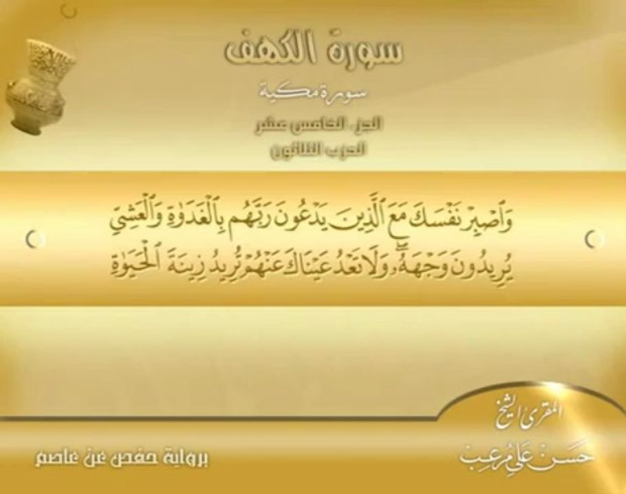 Sourat Al-Kahf - Hassan Moraaib - الشيخ حسن مرعب - سورة الكهف