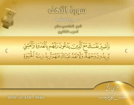 Sourat Al-Kahf - Hassan Moraaib - الشيخ حسن مرعب - سورة الكهف