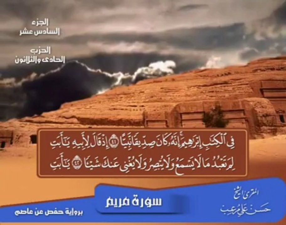 Sourat Meryem - Hassan Mor3ib - الشيخ حسن مرعب - سورة مريم