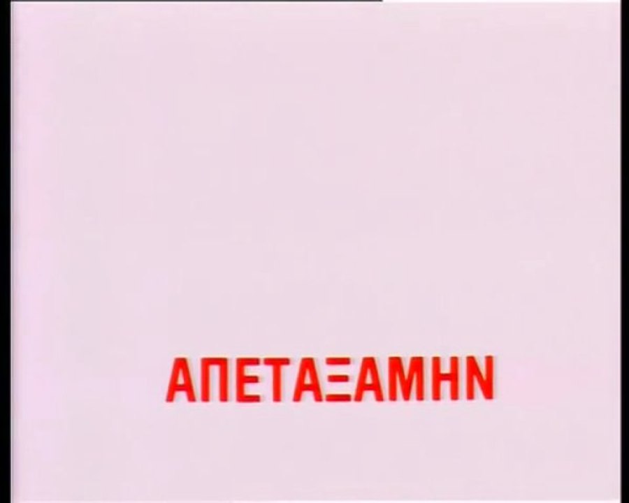 Απεταξάμην (1980)