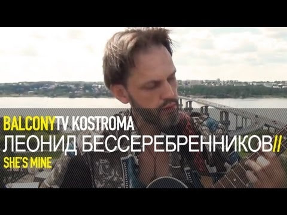 ЛЕОНИД БЕССЕРЕБРЕННИКОВ (BalconyTV)