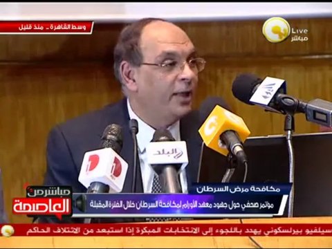 مؤتمر صحفي حول جهود معهد الأورام لمكافحة السرطان