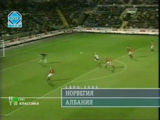 1998 (October 14) Norway 2-Albania 2 (EC Qualifier)